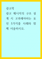 광고학) 광고 메시지의 구조 설계 시 고려해야하는 요인 5가지를 사례와 함께 서술하시오 1페이지