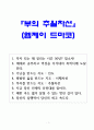 부의 추월차선 핵심 요약서, 부의 추월차선 독후감, 부의 추월차선 리뷰, 부의 추월차선 서평 1페이지