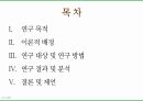 여고생들의 인터넷 쇼핑몰 이용률과 인터넷 검색광고 소구 유형의 상관관계에 관한 연구에 대한 발표 PPT 2페이지
