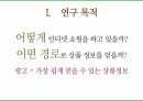여고생들의 인터넷 쇼핑몰 이용률과 인터넷 검색광고 소구 유형의 상관관계에 관한 연구에 대한 발표 PPT 4페이지