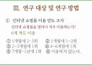 여고생들의 인터넷 쇼핑몰 이용률과 인터넷 검색광고 소구 유형의 상관관계에 관한 연구에 대한 발표 PPT 10페이지