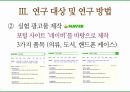 여고생들의 인터넷 쇼핑몰 이용률과 인터넷 검색광고 소구 유형의 상관관계에 관한 연구에 대한 발표 PPT 11페이지