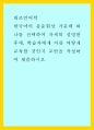 대조언어학) 한국어의 음운현상 가운데 하나를 선택하여 자세히 설명한 후에, 학습자에게 이를 어떻게 교육할 것인지 교안을 작성하여 제출하시오 1페이지