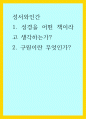 성서와인간) 1성경을 어떤 책이라고 생각하는가 2구원이란 무엇인가 1페이지