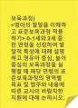 보육과정)  0-1세와 2세 중 한 연령을 선정하여 발달적 특성에 대해 설명하고 영유아 중심, 놀이중심의 보육과정을 실행할 때 해당 연령의 표준보육과정의 영역별 목표 및 범주와 내용에 따른 교사의 바람직한 지원에 대해 논하시오. 1페이지