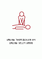 심폐소생술 연구레포트 - 심폐소생술 기본원리,필요성,유형 분석과 심폐소생술 성인,소아 실행방법 1페이지