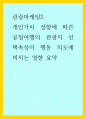 관광마케팅2) 개인가치 성향에 따른 공정여행의 관광지 선택속성이 행동 의도에 미치는 영향 요약 1페이지