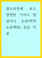글쓰기) 말소리장애 보고 관련된 기사나 영상이나 논문(학위논문제외) 등등 자료 1페이지