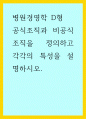 병원경영학 D형) 공식조직과 비공식조직을 정의하고 각각의 특성을 설명하시오 1페이지