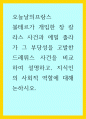 볼테르가 개입한 장 칼라스 사건과 에밀 졸라가 그 부당성을 고발한 드레퓌스 사건을 비교하여 설명, 오늘날의프랑스 , 지식인의 사회적 역할에 대해 논하시오 1페이지
