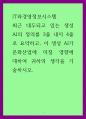 IT와경영정보시스템 최근 대두되고 있는 생성 AI의 정의를 요약하고, 이 생성 AI가 문화산업에 미칠 영향에 대하여 귀하의 생각을 기술 qwqw 1페이지