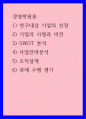 경영학원론) 1) 연구대상 기업의 선정 2) 기업의 사명과 비전 3) SWOT 분석 4) 사업전략분석 5) 조직설계 6) 과제 수행 평가 1페이지