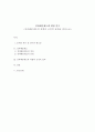 성과배분제도에 대한 연구 1페이지