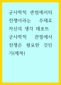 군사학) 전쟁이라는 주제로 자신의 생각, 군사학적 관점에서 전쟁은 필요한 것인가 1페이지