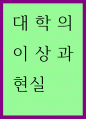 글쓰기) 대학의 이상과 현실 1페이지