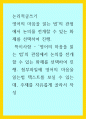 논리적글쓰기) 영어의 마음을 읽는 법의 관점에서 논의를 전개할 수 있는 화제를 선택하여 진행  특이사항 - 영어의 마음을 읽는 법의 관점에서 논의를 전개할 수 있는 화제를 선택하여 진행 첨부파일에 영어의 마음을 1페이지