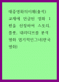 대중영화의이해(출석)) 교재에 언급된 영화 1편을 선정하여 스토리, 플롯, 내러티브를 분석 - 영화 엽기적인그녀(한국영화) 1페이지