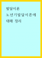 발달이론) 노년기발달이론에 대해 정리 1페이지