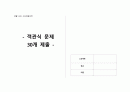 생활속의 사상체질의학 객관식 35문항 1페이지