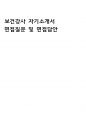 보건강사 자기소개서, 면접 질문,답 1페이지