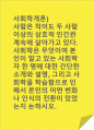 사회학개론)사람은 적어도 두 사람 이상의 상호적 인간관계속에 살아가고 있다. 사회학은 무엇이며 본인이 알고 있는 사회학자 한 명에 대한 간단한 소개와 설명, 그리고 사회학을 학습함으로 인해서 본인의 어떤 변화나 인식의 전환이 있었는지 논하시오. 1페이지