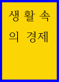 생활속의경제) 기회비용이 낮은 상품을 수입하고 기회비용이 높은 상품을 수출하는 것이 유리하다 1페이지