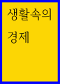 생활속의경제) 두 경제 주체가 있을 때, 각자가 어떤 두 재화를 모두 직접 생산할 때보다, 각각 어떤 한 재화의 생산에 전문화를 한 후, 무역을 하는 것이 두 재화를 더 많이 소비할 수 있게 한다 1페이지