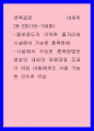 아동학) 금쪽같은 내새끼28-29(155-156화) -절반정도의 간략한 줄거리와 시설에서 가능한 훈육방법 -시설에서 가능한 훈육방법은 영상의 대상의 연령대와 조금 더 어린 아동에게도 사용 가능한 것으로 작성 1페이지