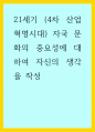 역사) 21세기 (4차 산업혁명시대) 자국 문화의 중요성에 대하여 자신의 생각을 작성 1페이지