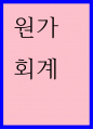 원가회계) (주)KNOU에서는 컴퓨터를 2,000,000(추정내용연수 5년, 잔존가액 0, 정액법 상각)에 구입하여 2년 동안 사용하다가 신형 컴퓨터(취득원가 2,500,000)로 대체할 것인지를 결정하고자 한다 1페이지