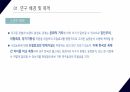 [PPT 논문제안 발표] 지각된 위험이 브랜드 충성도에 미치는 영향 연구(집단주의 위험감수, 장기지향성 조절효과) 5페이지