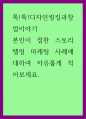 톡톡디자인씽킹과창업이야기) 본인이 접한 스토리텔링 마케팅 사례에 대하여 자유롭게 적어보세요 1페이지