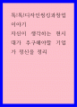 톡톡디자인씽킹과창업이야기) 자신이 생각하는 현시대가 추구해야할 기업가 정신을 정리 1페이지