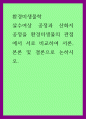 환경미생물학) 살수여상 공정과 산화지 공정을 환경미생물의 관점에서 서로 비교하여 서론, 본론 및 결론으로 논하시오 1페이지