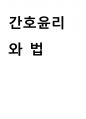 간호윤리와 법) 온라인 실험실습 결과보고서 1페이지
