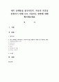 내가 상대방을 설득하던가 자신의 의견을 관철하기 위해 주로 사용하는 방법에 대해 제시해보세요 1페이지