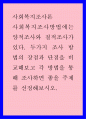 사회복지조사론) 사회복지조사방법에는 양적조사와 질적조사가 있다 두가지 조사 방법의 장점과 단점을 비교해보고 각 방법을 통해 조사하면 좋을 주제를 선정해보시오 1페이지