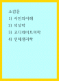 소감문) 1) 사진의이해 2) 의상학 3) 코디네이트미학 4) 인체생리학 1페이지