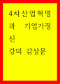 4차산업혁명과 기업가정신) 강의 감상문 1페이지