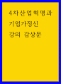 4차산업혁명과 기업가정신) 강의감상문 aabb 1페이지
