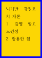 뇌기반 감정코치 개론) 1감명 받고 느낀점 2활용한 점 1페이지