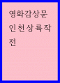 영화감상문) 인천상륙작전 1페이지