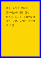 예술 도시를 만나다) 문화예술에 대한 감상 - 한가지 도시의 문화예술에 대한 감상, 도시는 피렌체로 작성 1페이지