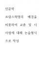 인문학) 프랑스혁명의 배경을 비롯하여 교훈 및 시사점에 대해 논술형식으로 작성 1페이지