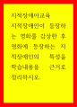 지적장애아교육) 지적장애인이 등장하는 영화를 감상한 후 영화에 등장하는 지적장애인의 특성을 학습내용을 근거로 정리하시오 1페이지