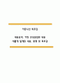 이중나선 독후감 (이중나선 내용요약 / 가장 인상깊었던 내용과 새롭게 알게된 내용 / 이중나선 총평 및 독후감) 1페이지