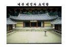 옥산서원과 독락당.PPT 31페이지