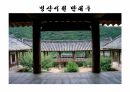 옥산서원과 독락당.PPT 67페이지