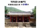 옥산서원과 독락당.PPT 76페이지