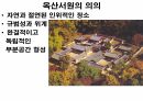 옥산서원과 독락당.PPT 77페이지
